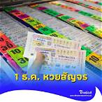 หวยสัญจรงวดนี้ออกที่ไหน